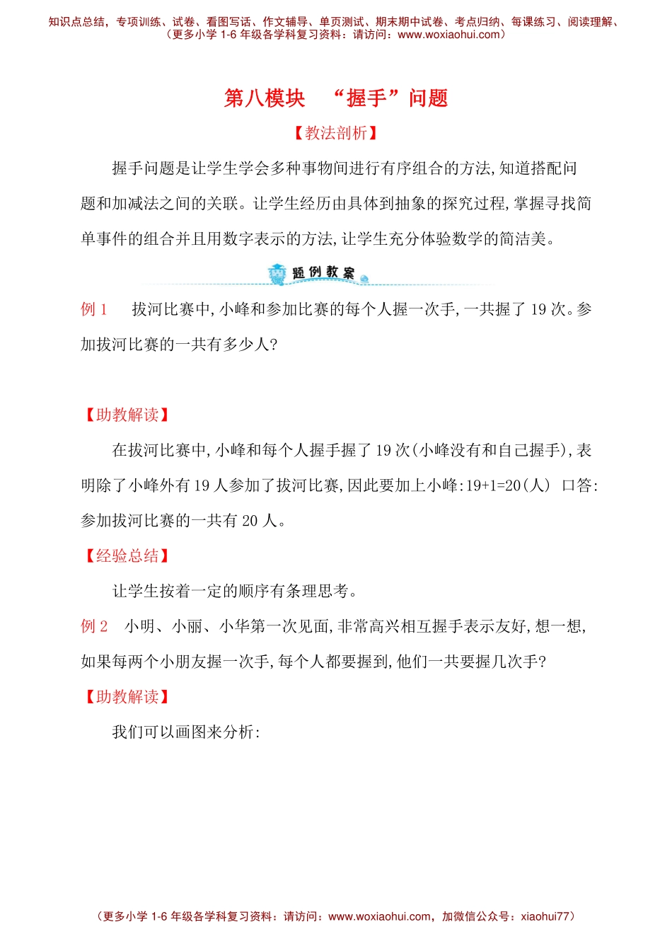人教新课标一年级下册数学专题教程：第八模块 “握手”问题.pdf_第1页