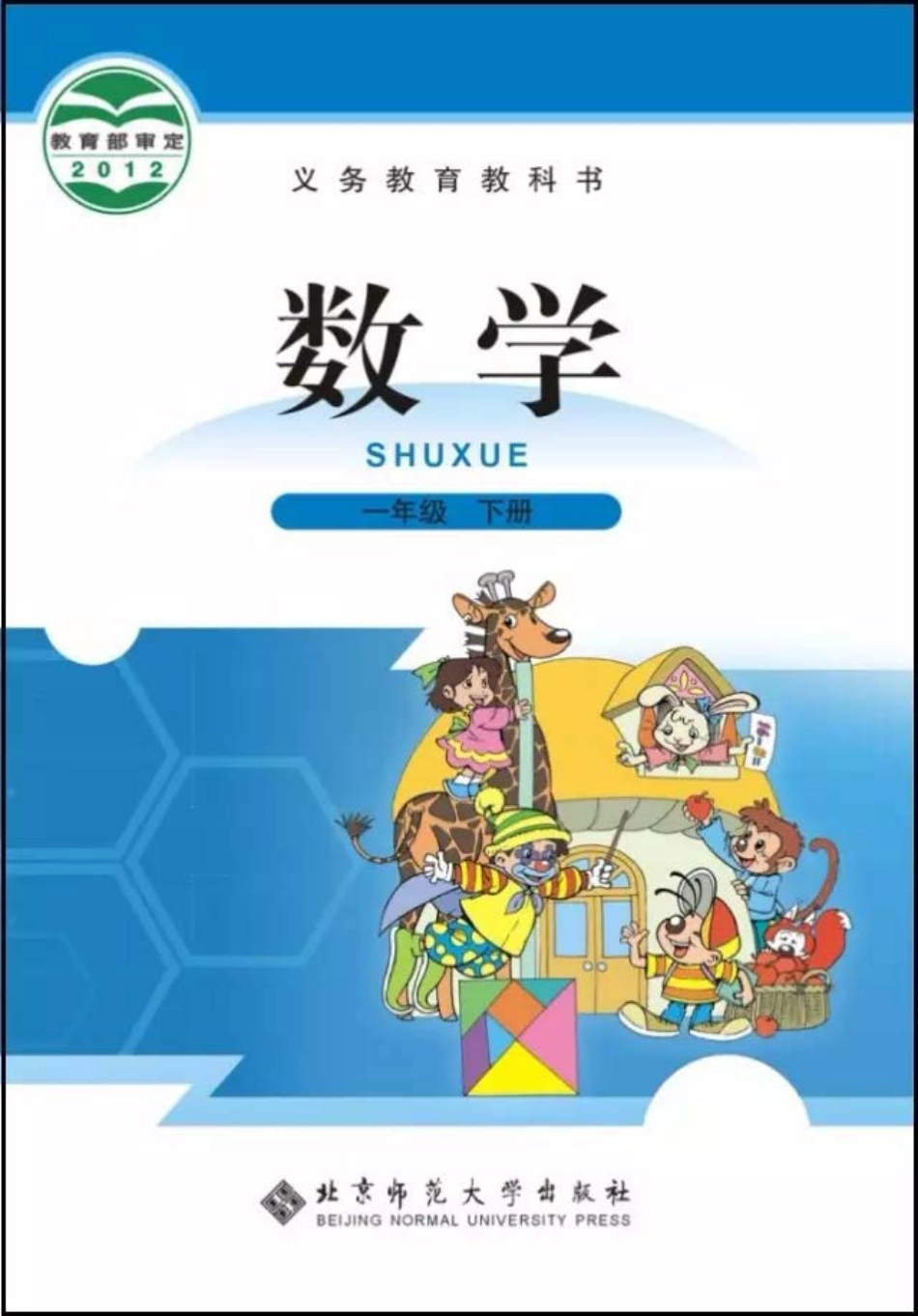 北师大版数学一年级下册电子课本.pdf_第1页