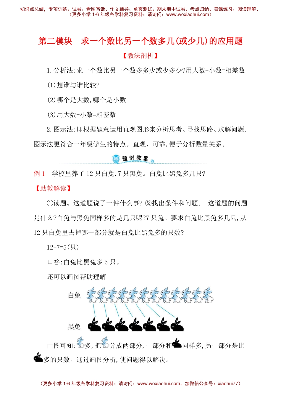 人教新课标一年级下册数学专题教程：第二模块 求一个数比另一个数多几(或少几)的应用题.pdf_第1页