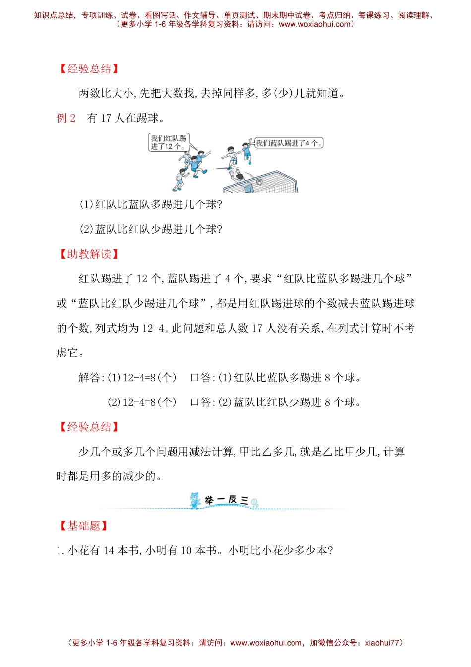 人教新课标一年级下册数学专题教程：第二模块 求一个数比另一个数多几(或少几)的应用题.pdf_第2页