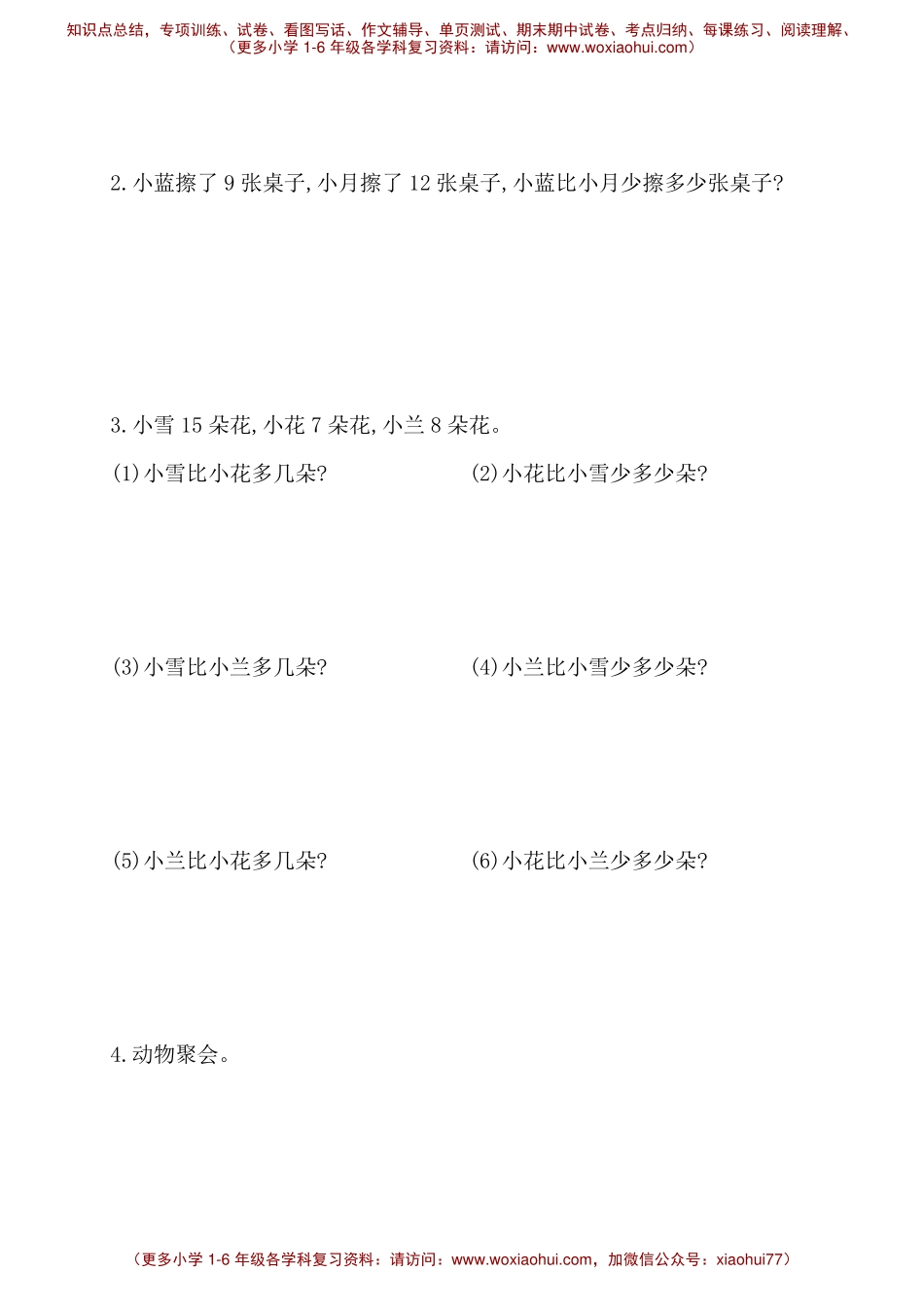 人教新课标一年级下册数学专题教程：第二模块 求一个数比另一个数多几(或少几)的应用题.pdf_第3页