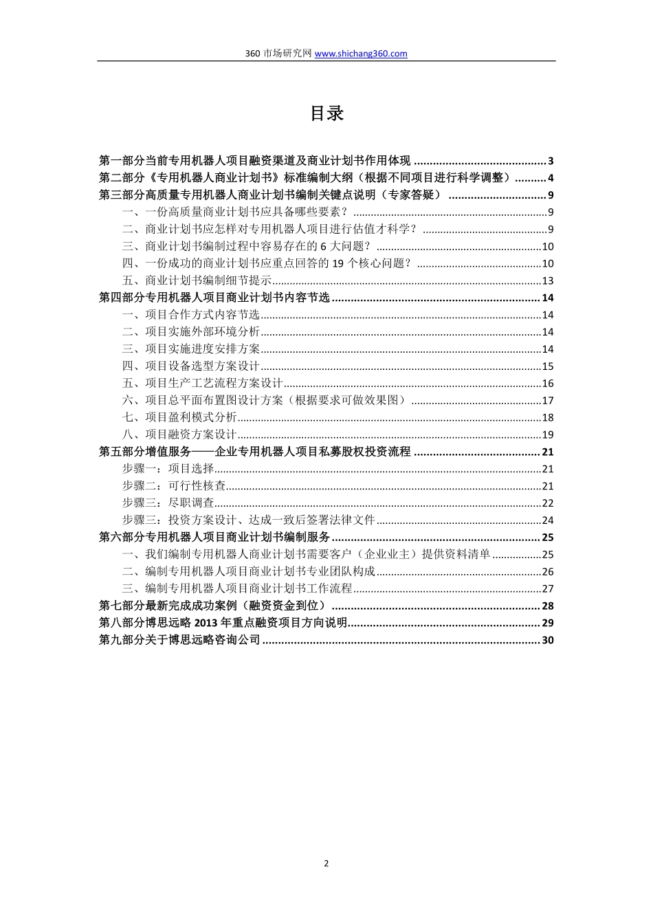编制专用机器人项目融资商业计划书(包括可行性研究报告+融资方案设计)及融资指导.pdf_第2页