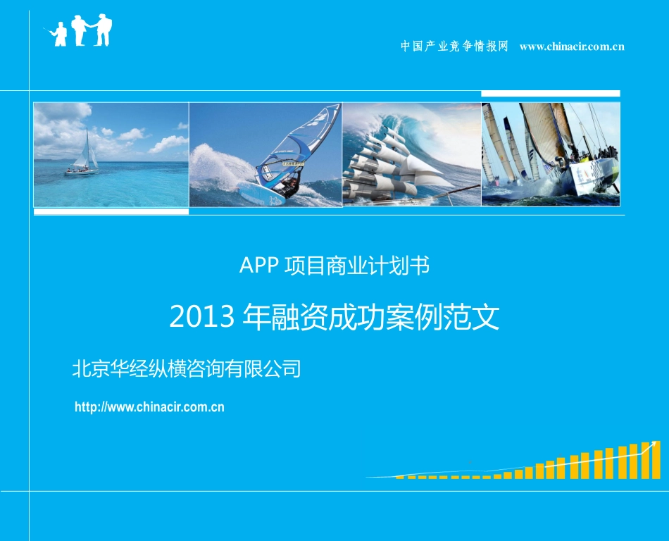 APP项目商业计划书(2013年融资成功案例范文)-协助企业融资-投资专家免费咨询.pdf_第1页