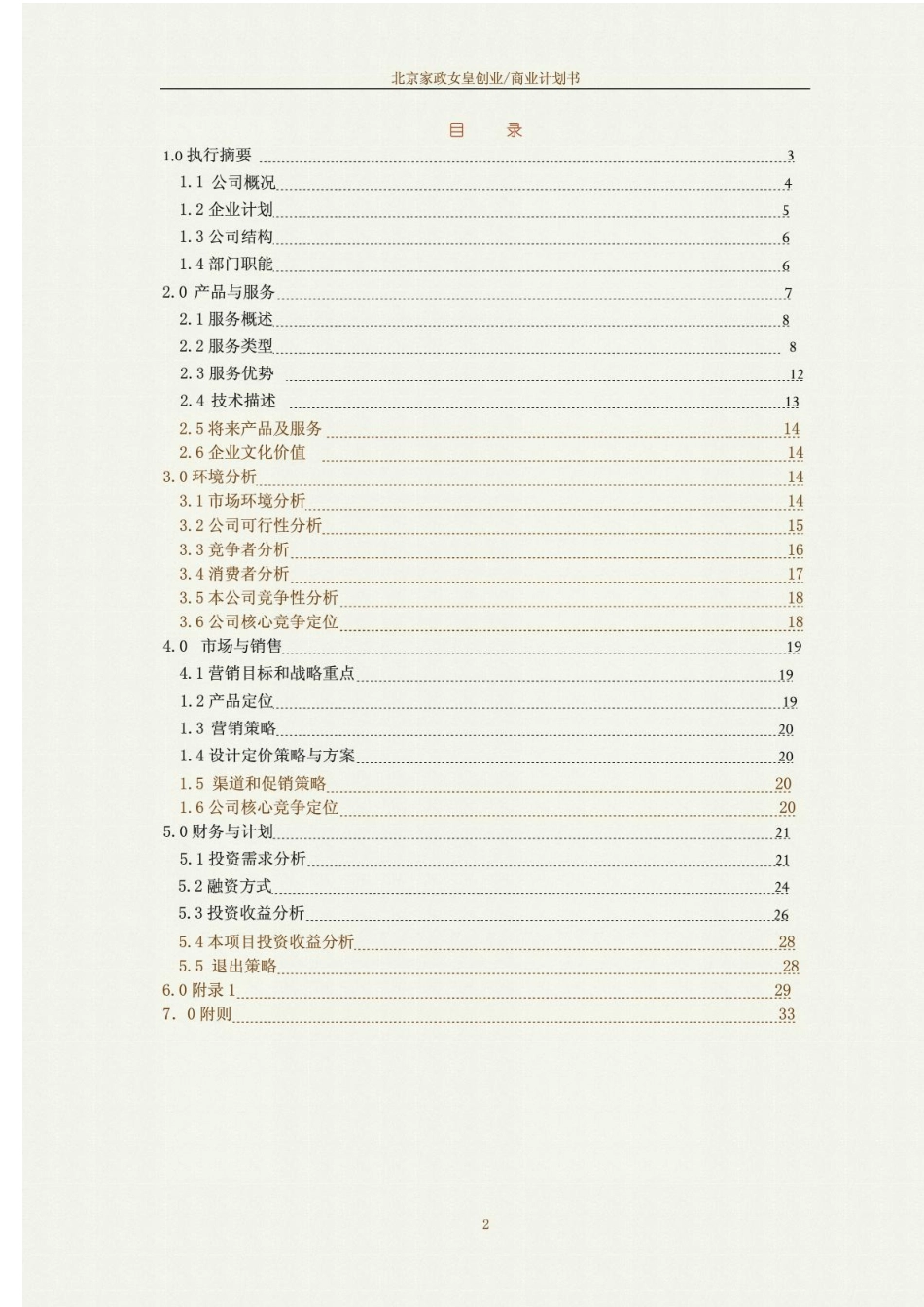 家政创业计划书.PDF_第2页