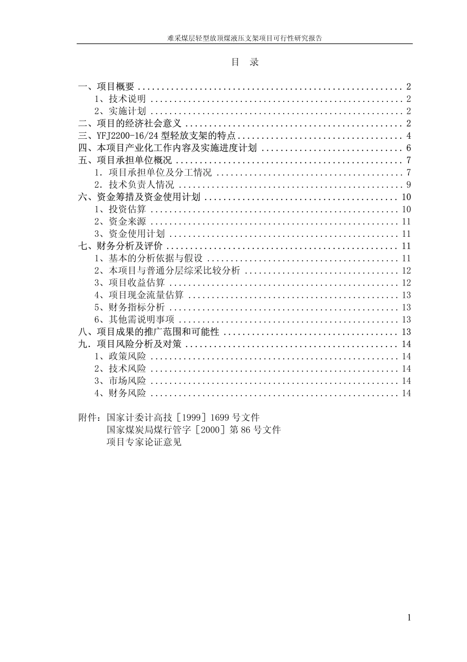 难采煤层轻型放顶煤液压支架项目可行性研究报告.pdf_第1页