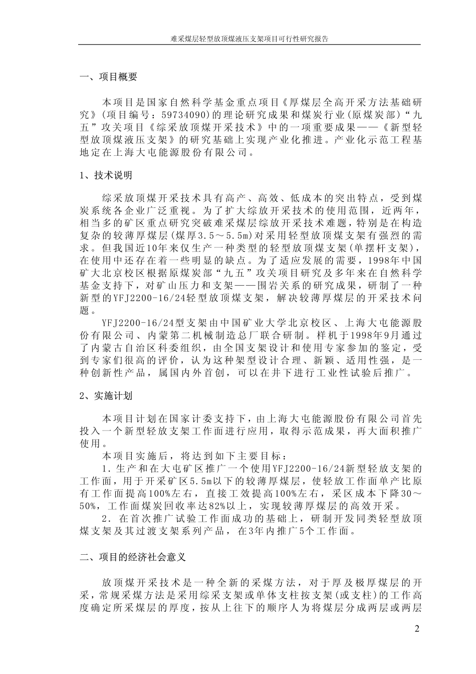 难采煤层轻型放顶煤液压支架项目可行性研究报告.pdf_第2页