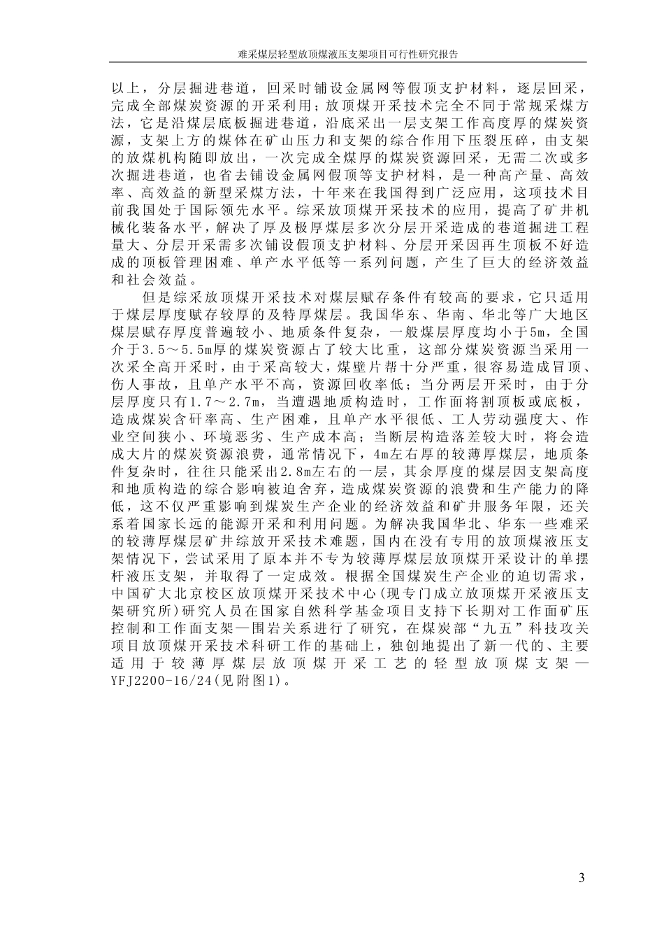 难采煤层轻型放顶煤液压支架项目可行性研究报告.pdf_第3页