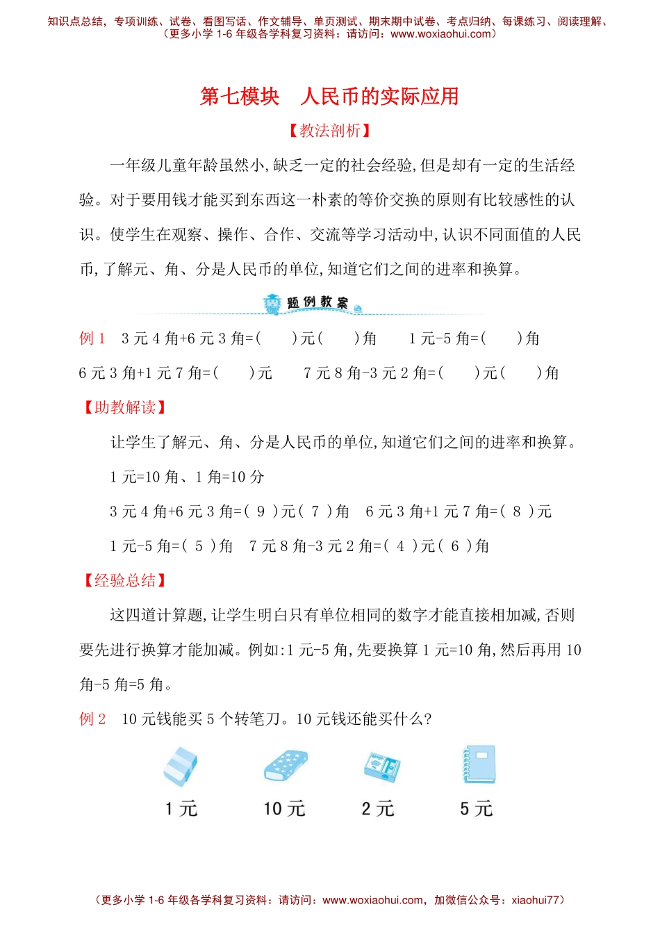 人教新课标一年级下册数学专题教程：第七模块 人民币的实际应用.pdf_第1页