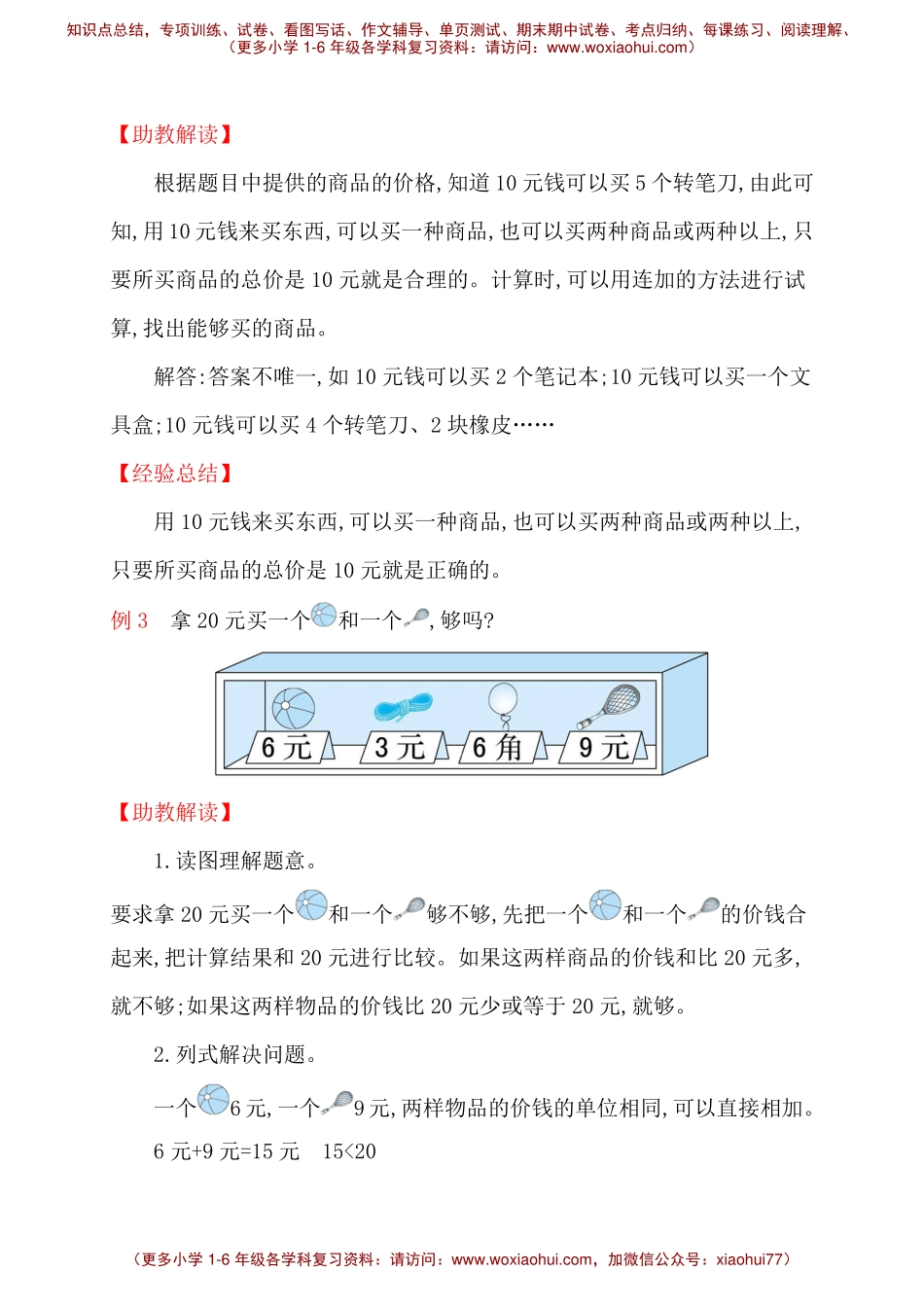 人教新课标一年级下册数学专题教程：第七模块 人民币的实际应用.pdf_第2页
