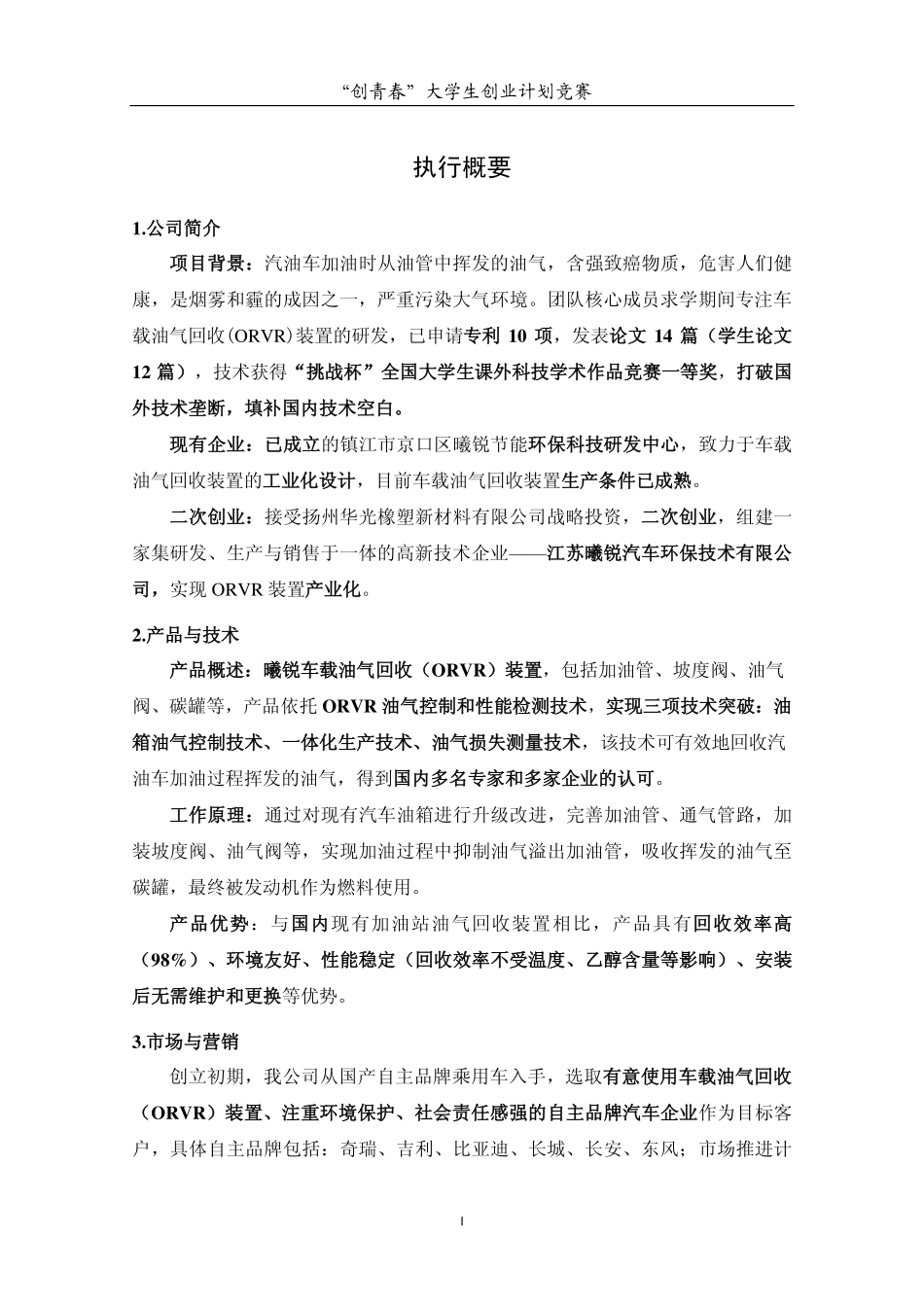江苏曦锐汽车环保技术有限公司创业计划书-正文.pdf_第3页
