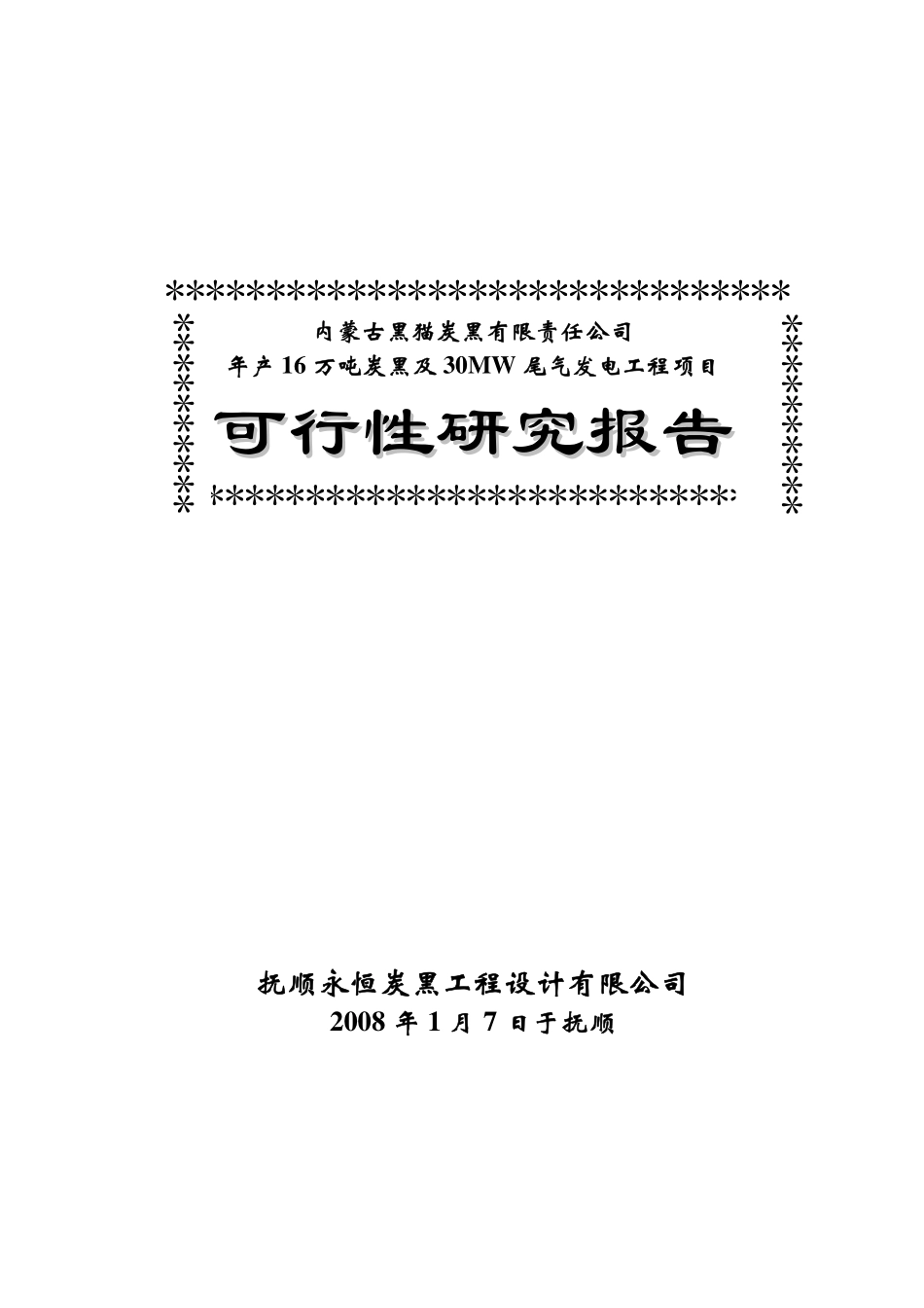 年产16万吨碳黑可研报告.pdf_第1页