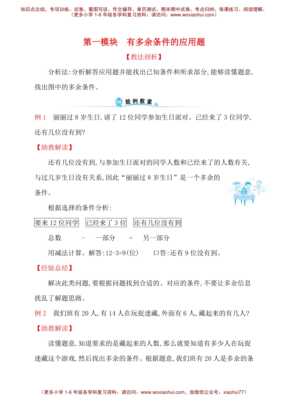 人教新课标一年级下册数学专题教程：第一模块 有多余条件的应用题（无答案）.pdf_第1页