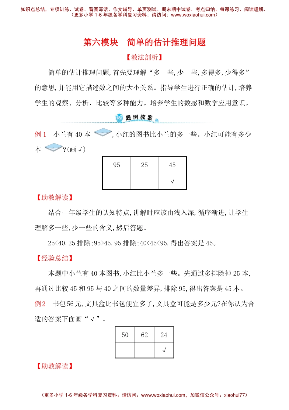 人教新课标一年级下册数学专题教程：第六模块 简单的估计推理问题.pdf_第1页