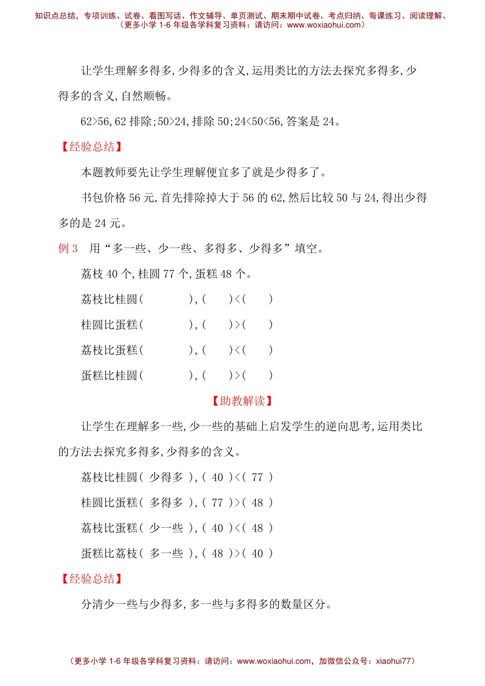 人教新课标一年级下册数学专题教程：第六模块 简单的估计推理问题.pdf_第2页