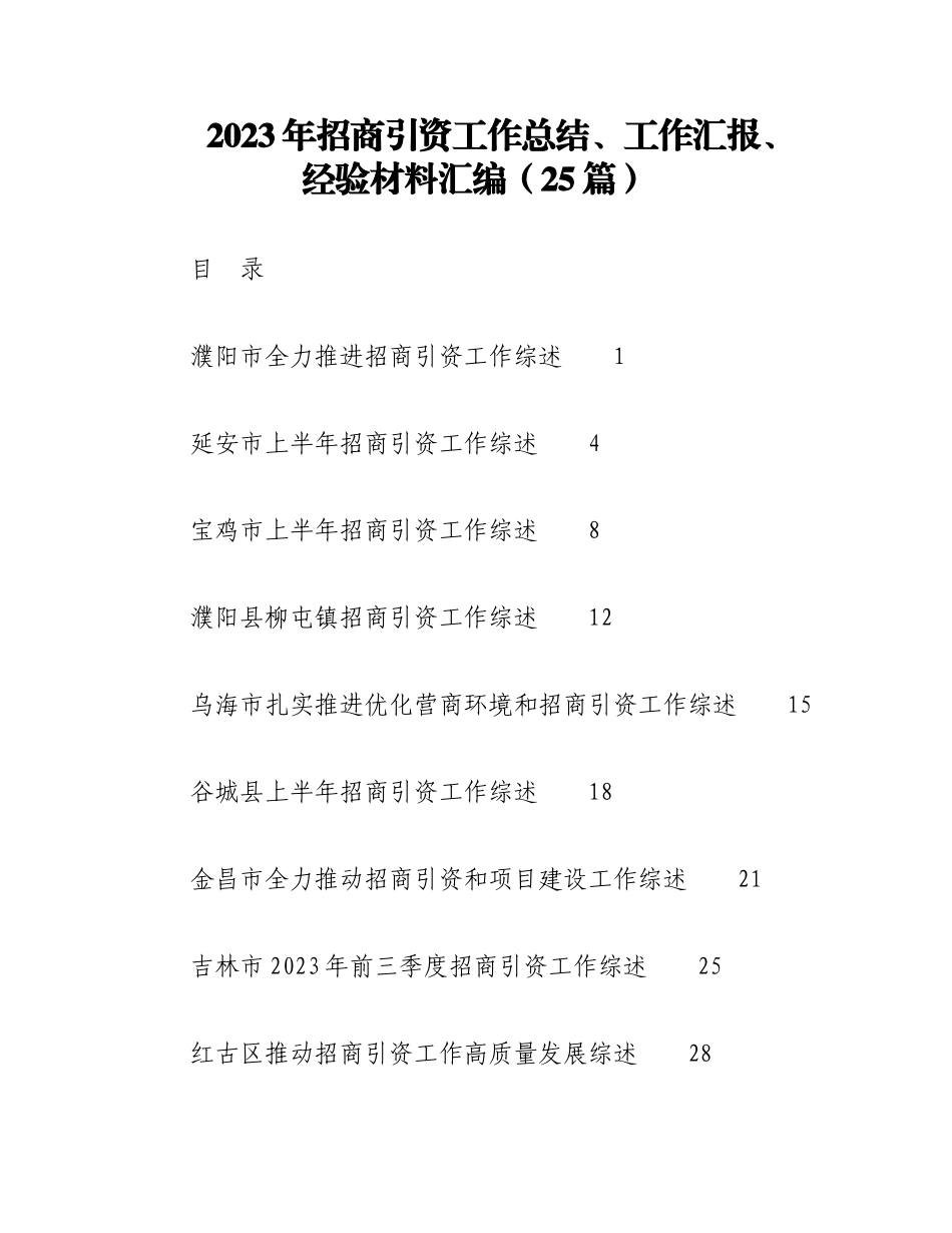 （25篇）2023年招商引资工作总结、工作汇报、经验材料汇编.docx_第1页