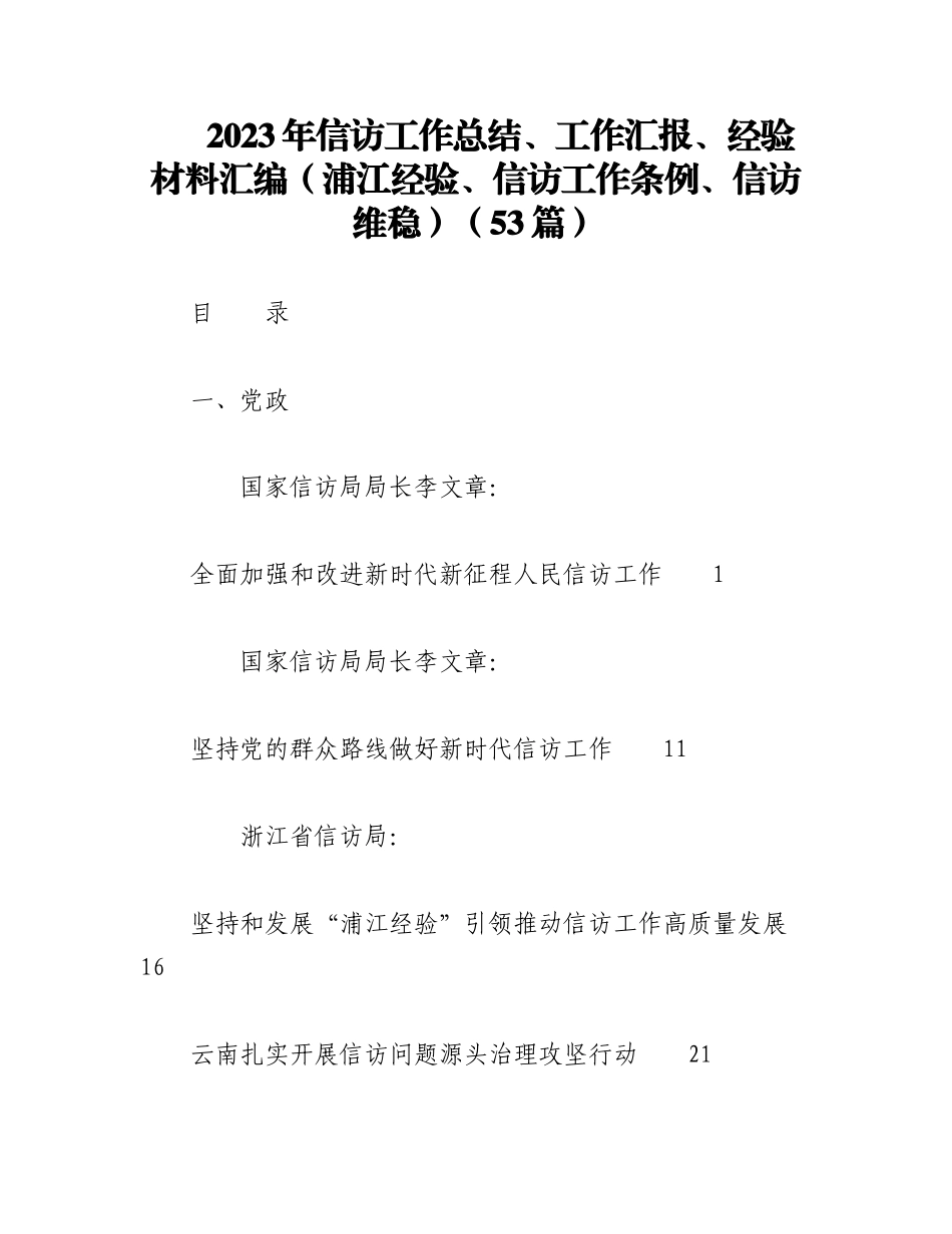 （53篇）2023年信访工作总结、工作汇报、经验材料汇编（浦江经验、信访工作条例、信访维稳）.docx_第1页