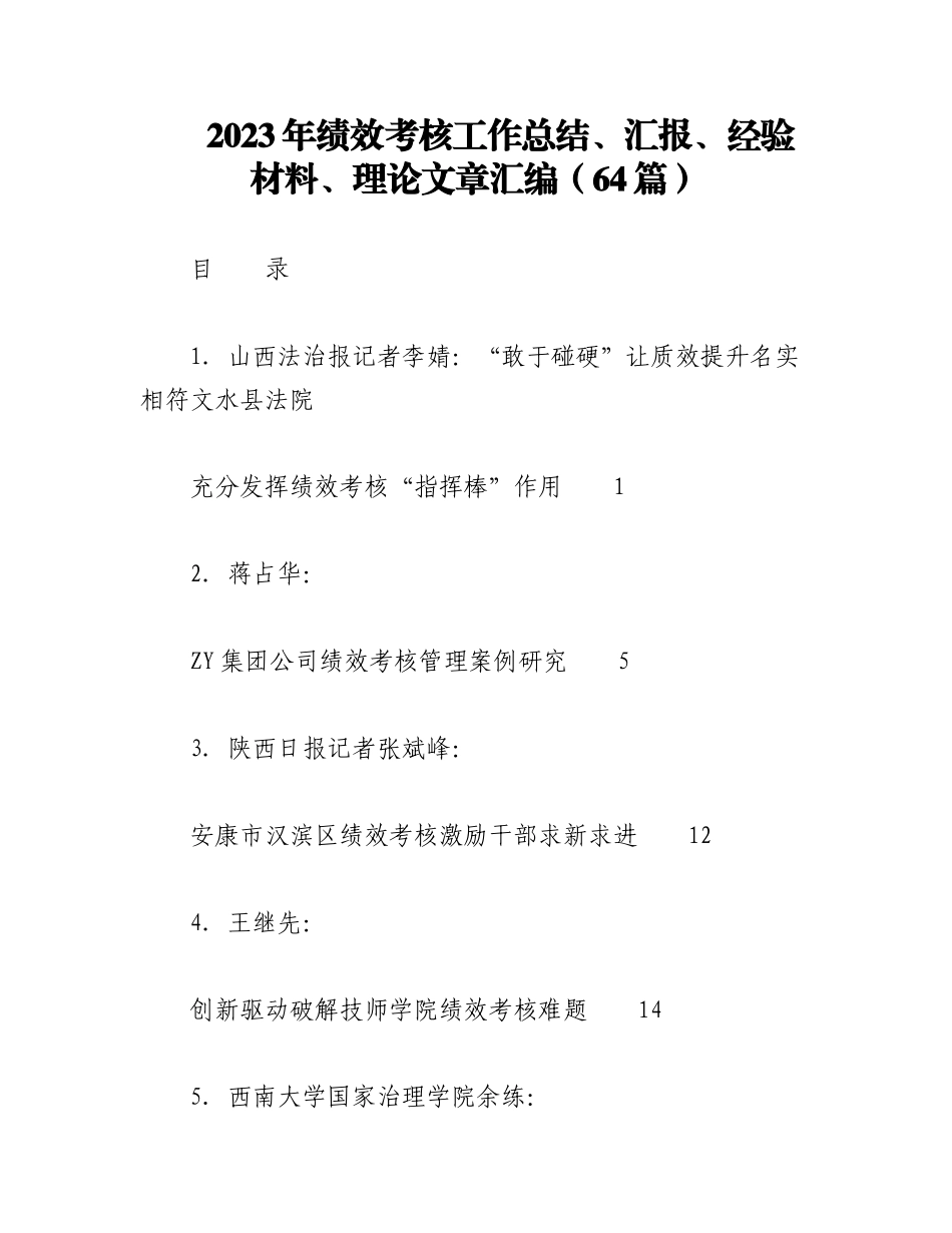 （64篇）2023年绩效考核工作总结、汇报、经验材料、理论文章汇编.docx_第1页
