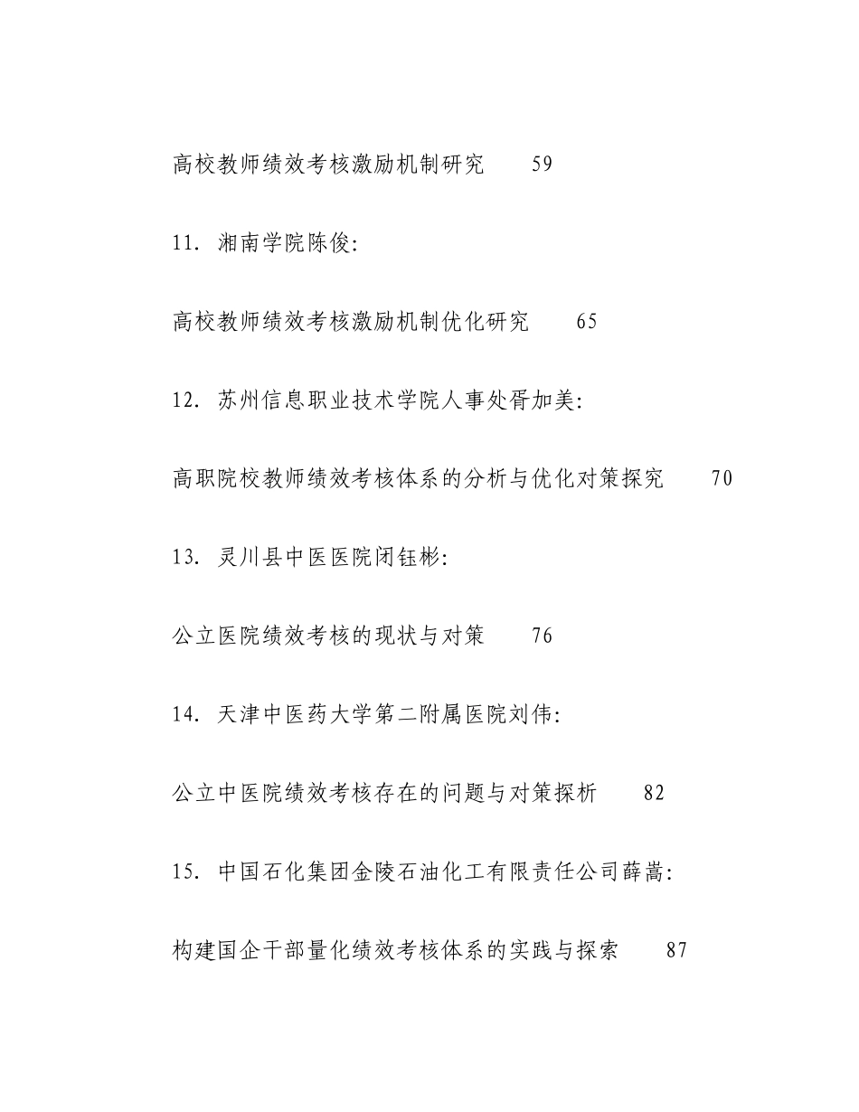 （64篇）2023年绩效考核工作总结、汇报、经验材料、理论文章汇编.docx_第3页