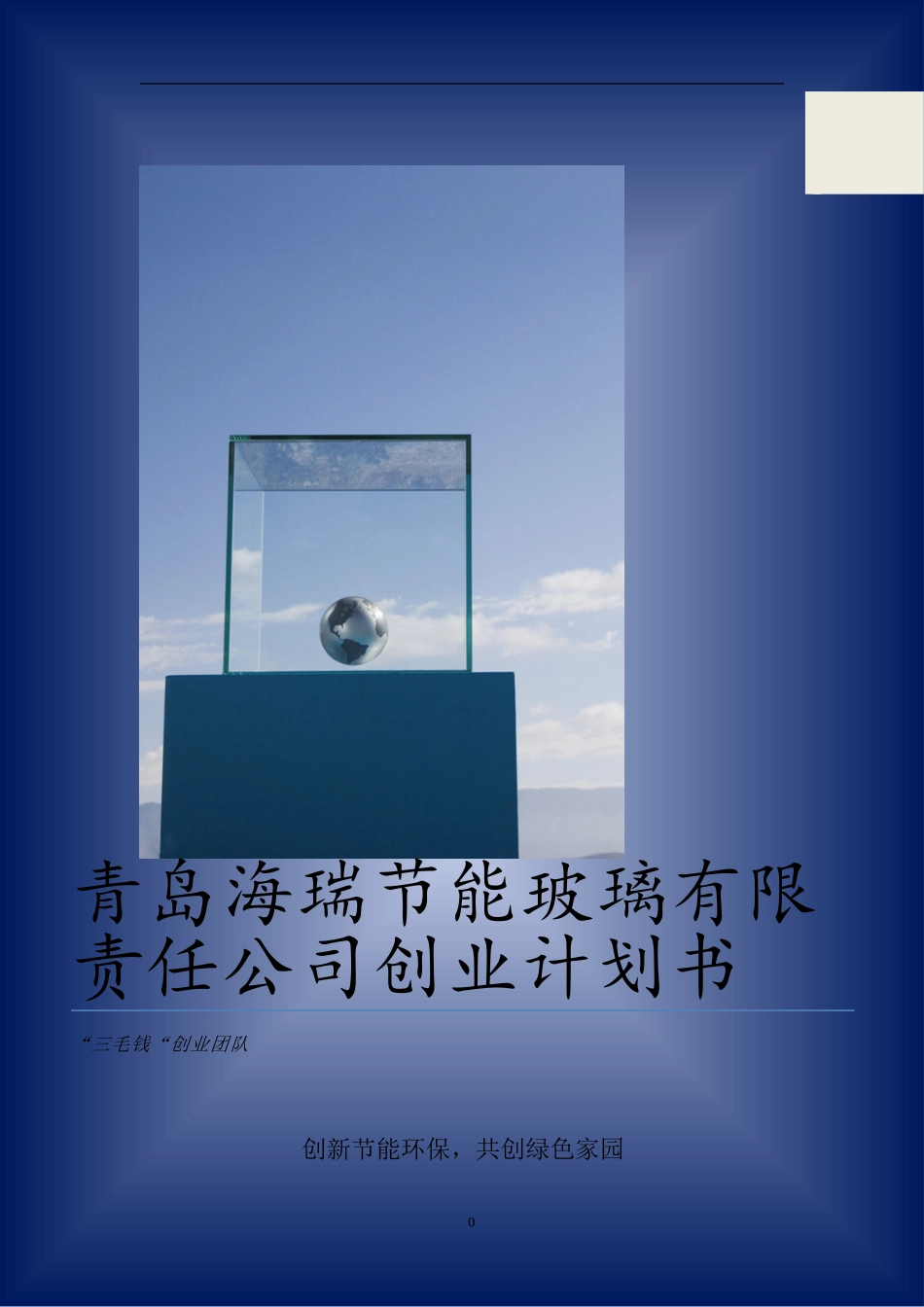 青岛海瑞节能玻璃有限责任公司创业计划书.doc_第1页