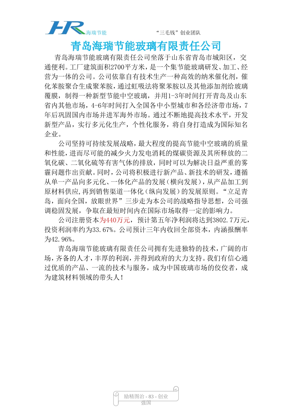 青岛海瑞节能玻璃有限责任公司创业计划书.doc_第2页