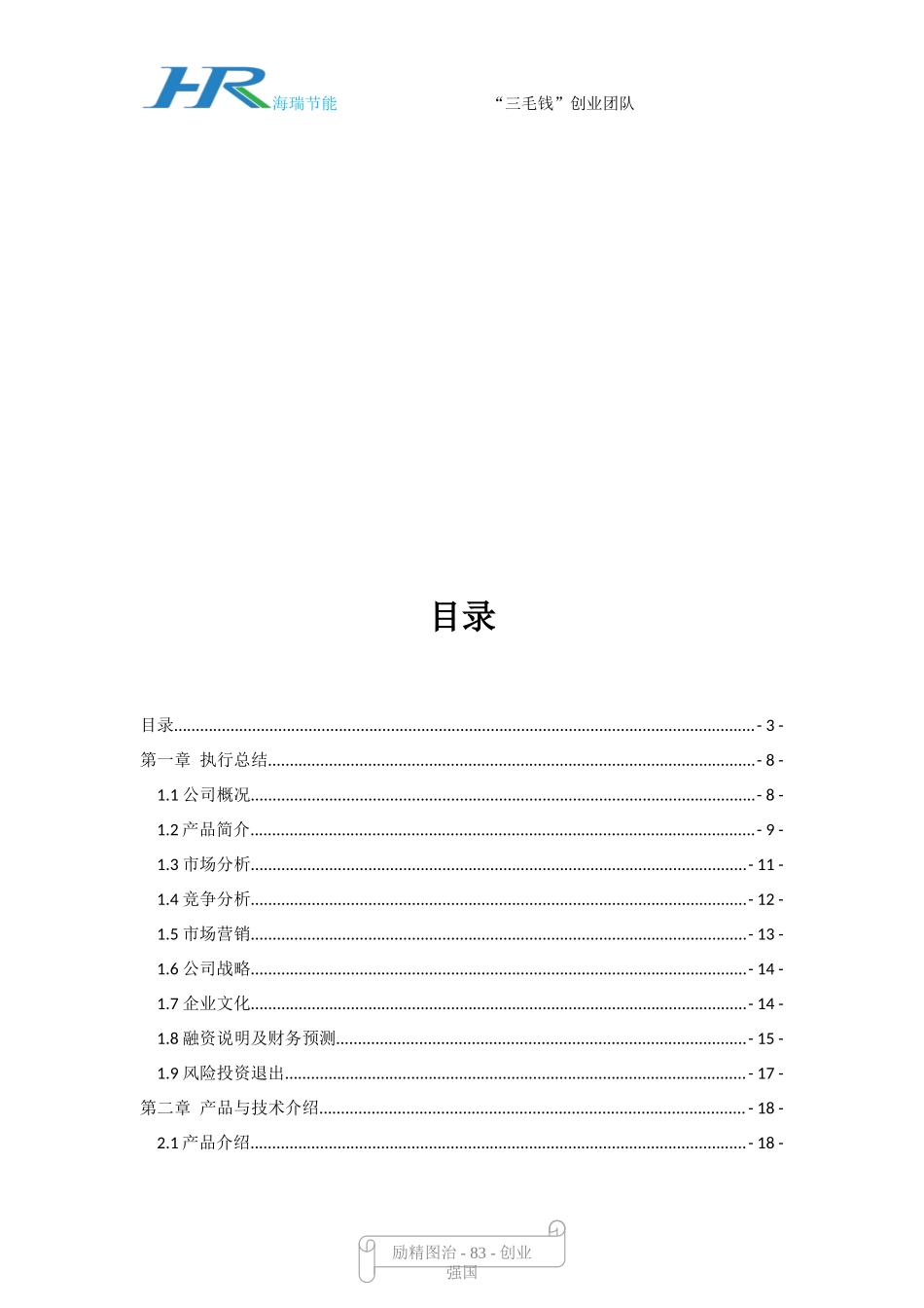 青岛海瑞节能玻璃有限责任公司创业计划书.doc_第3页