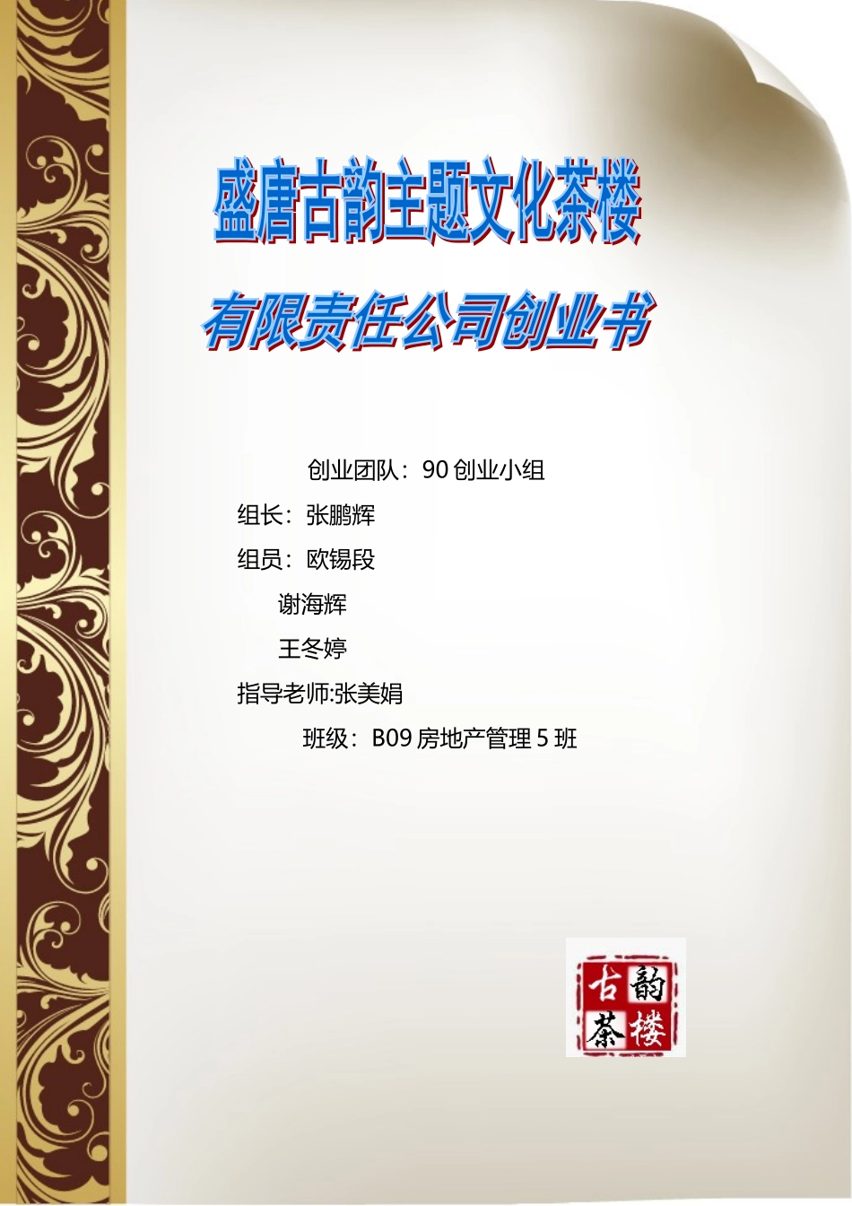 盛唐古韵主题文化茶楼创业书.doc_第1页