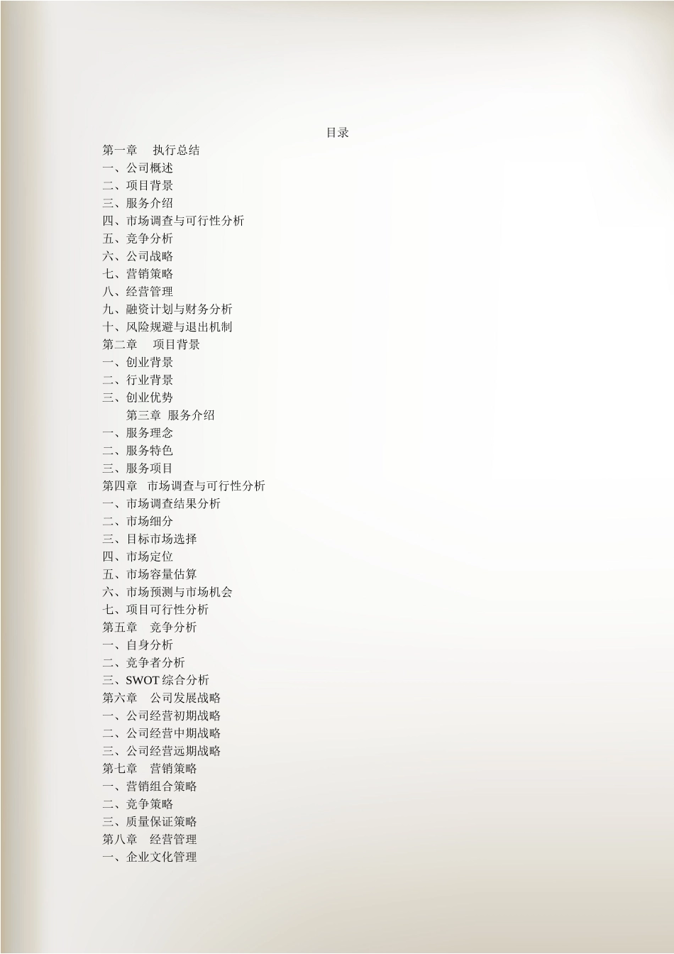 盛唐古韵主题文化茶楼创业书.doc_第2页