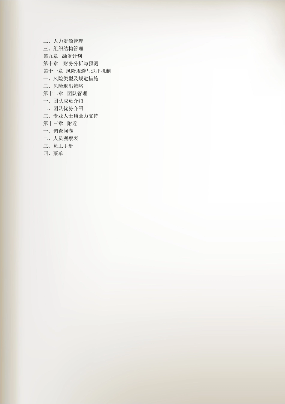 盛唐古韵主题文化茶楼创业书.doc_第3页