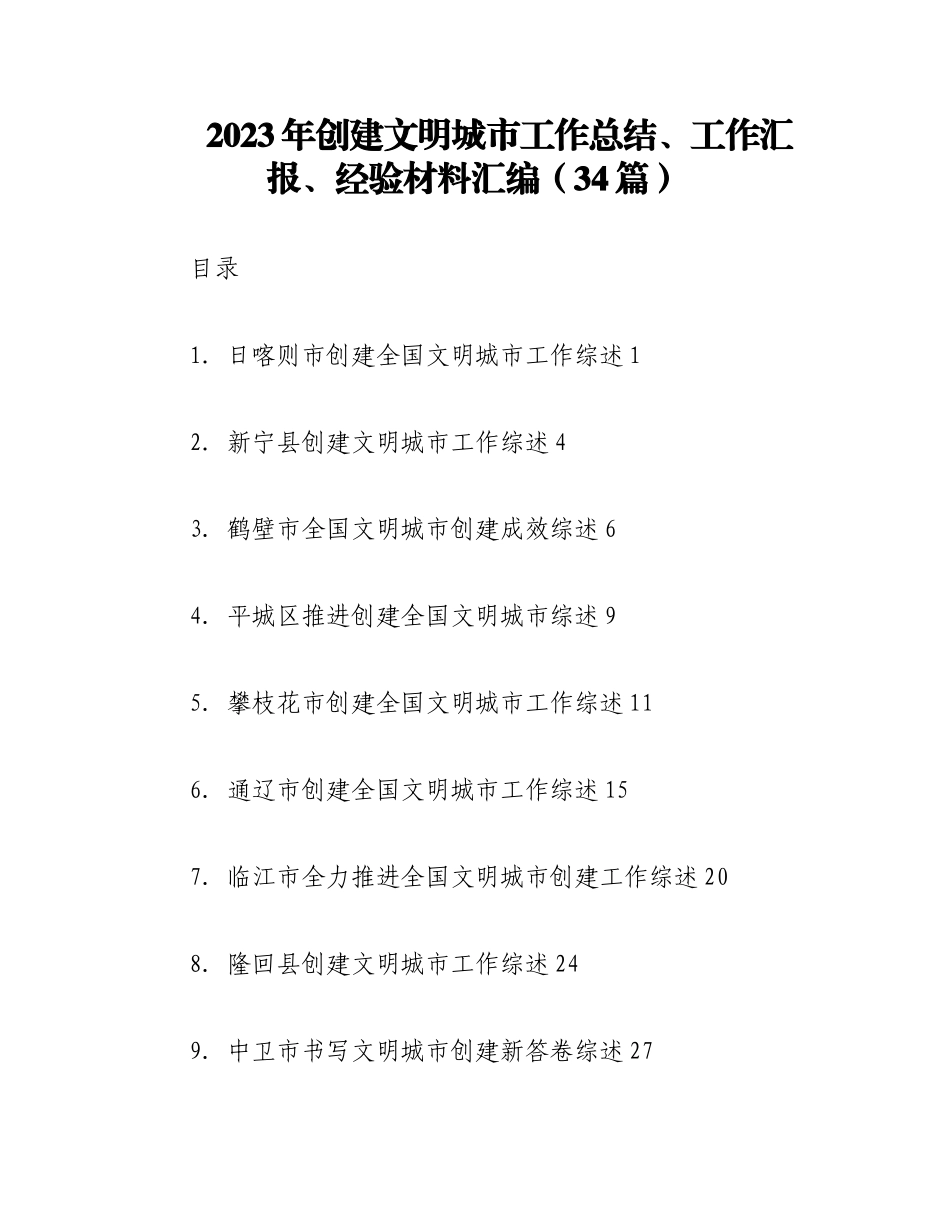 （34篇）2023年创建文明城市工作总结、工作汇报、经验材料汇编.docx_第1页