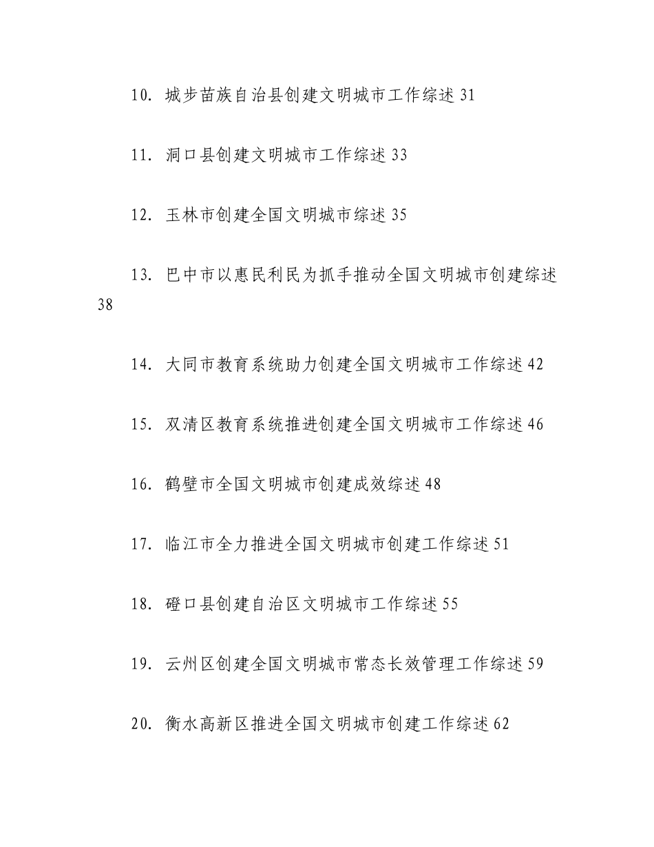 （34篇）2023年创建文明城市工作总结、工作汇报、经验材料汇编.docx_第2页