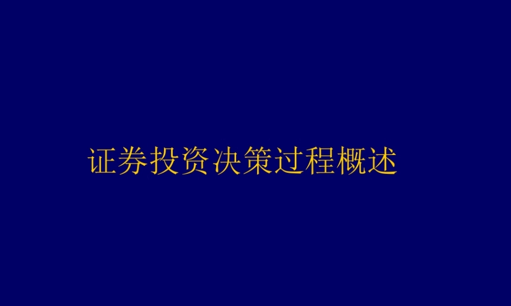 证券投资决策过程概述.ppt