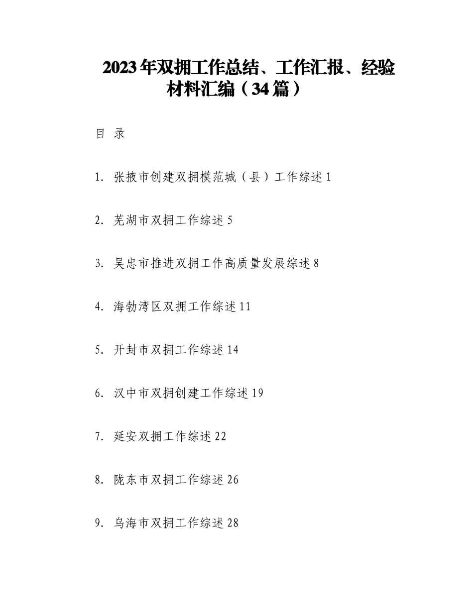 （34篇）2023年双拥工作总结、工作汇报、经验材料汇编.docx_第1页