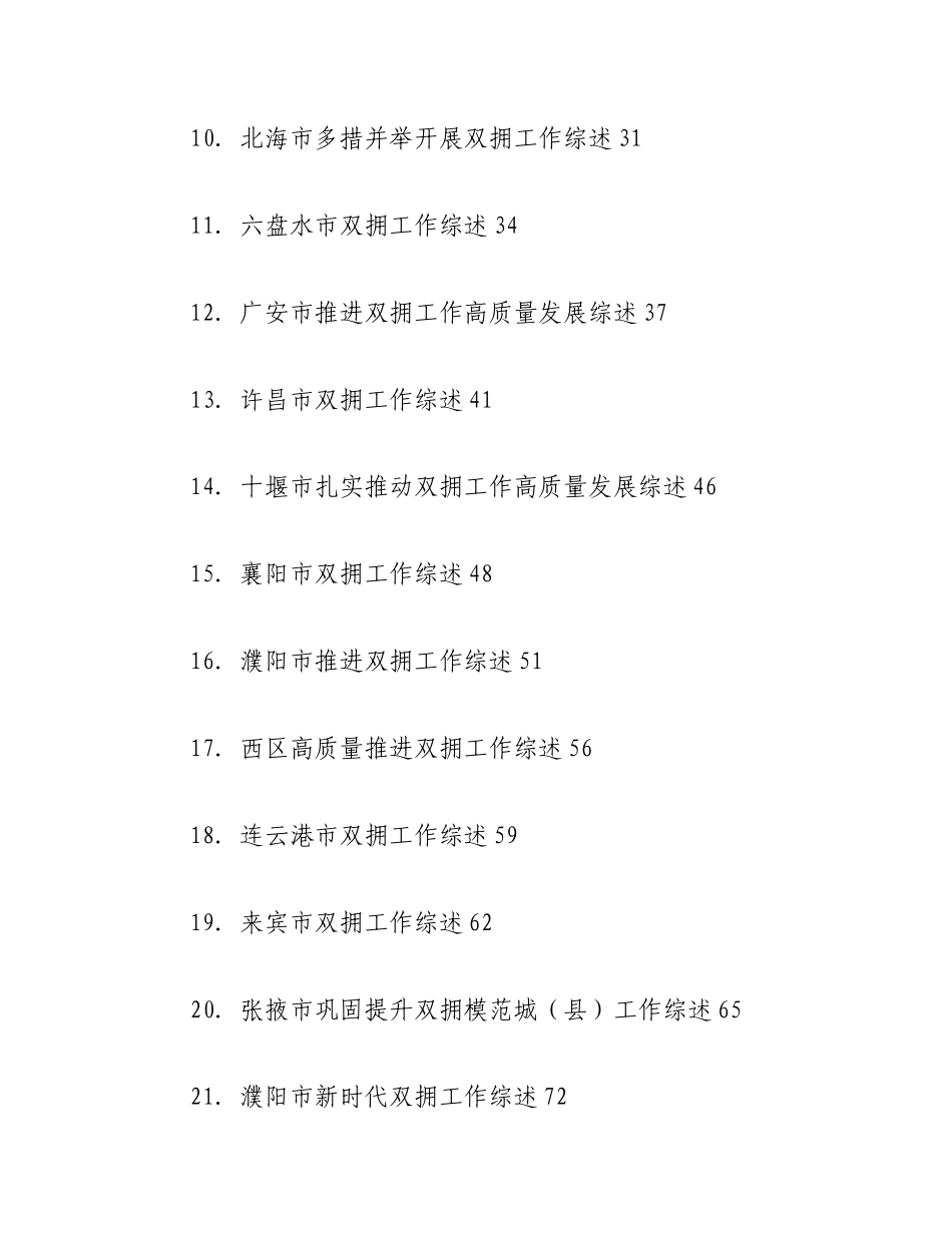 （34篇）2023年双拥工作总结、工作汇报、经验材料汇编.docx_第2页