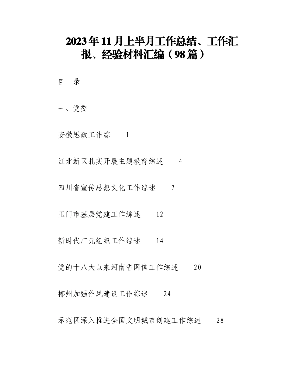（98篇）2023年11月上半月工作总结、工作汇报、经验材料汇编.docx_第1页
