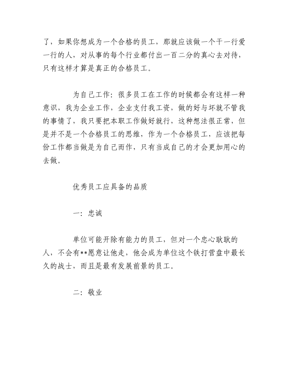 2023年（3篇）如何成为一名合格的员工.docx_第3页