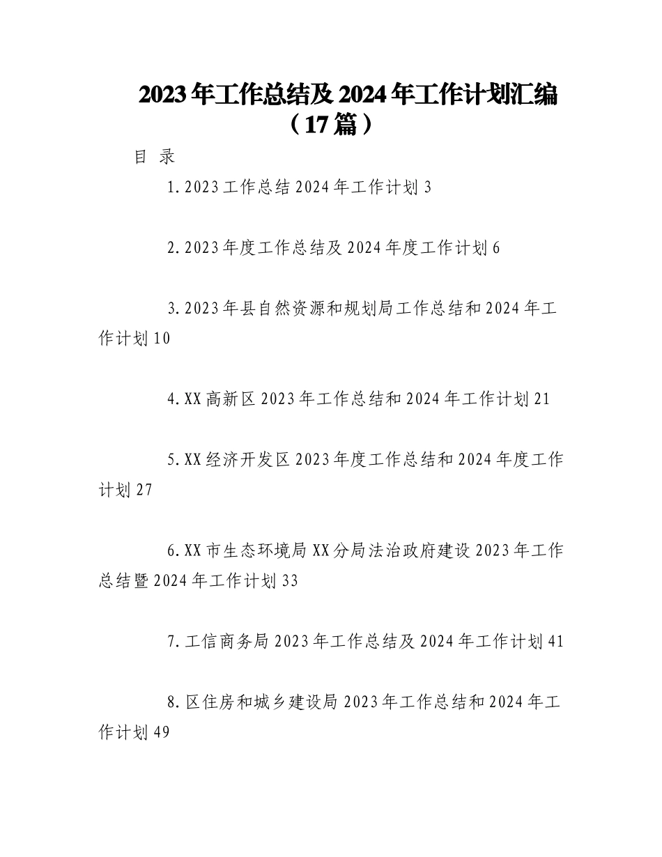 （17篇）2023年工作总结及2024年工作计划汇编.docx_第1页