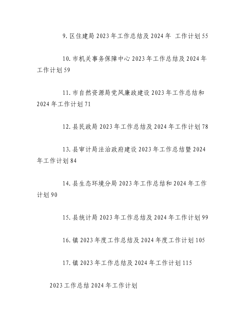 （17篇）2023年工作总结及2024年工作计划汇编.docx_第2页