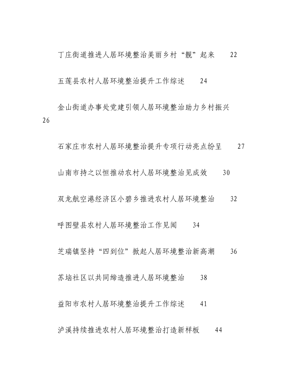（33篇）2023年人居环境整治、农村人居环境整治工作总结、工作汇报、经验材料汇编.docx_第2页