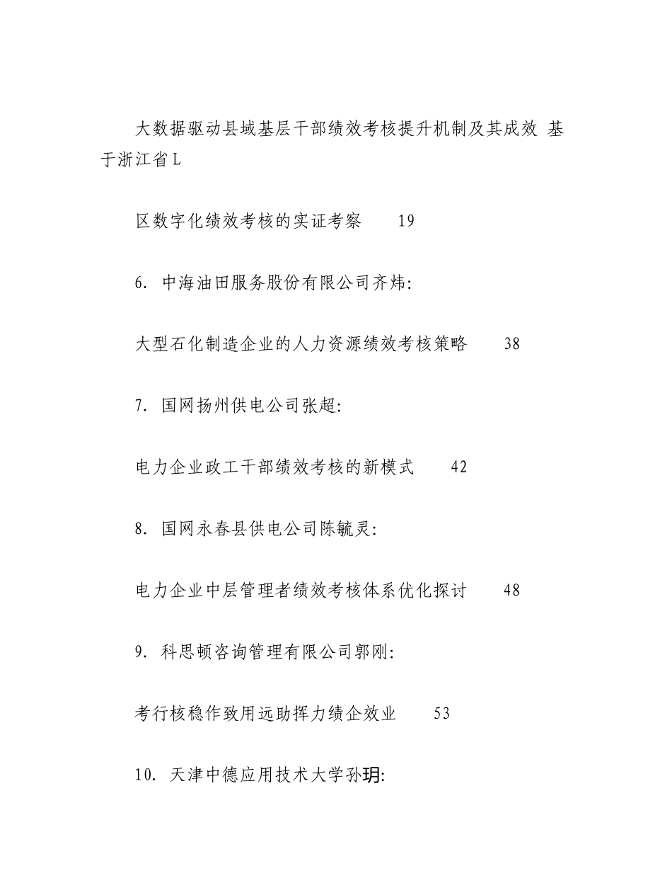 （64篇）2023年绩效考核工作总结、汇报、经验材料、理论文章汇编.docx_第2页