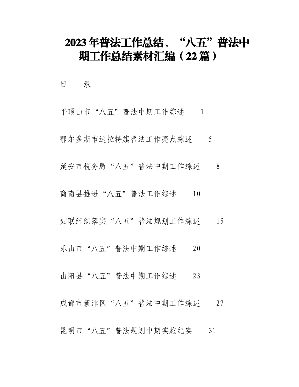 （22篇）2023年普法工作总结、“八五”普法中期工作总结素材汇编.docx_第1页