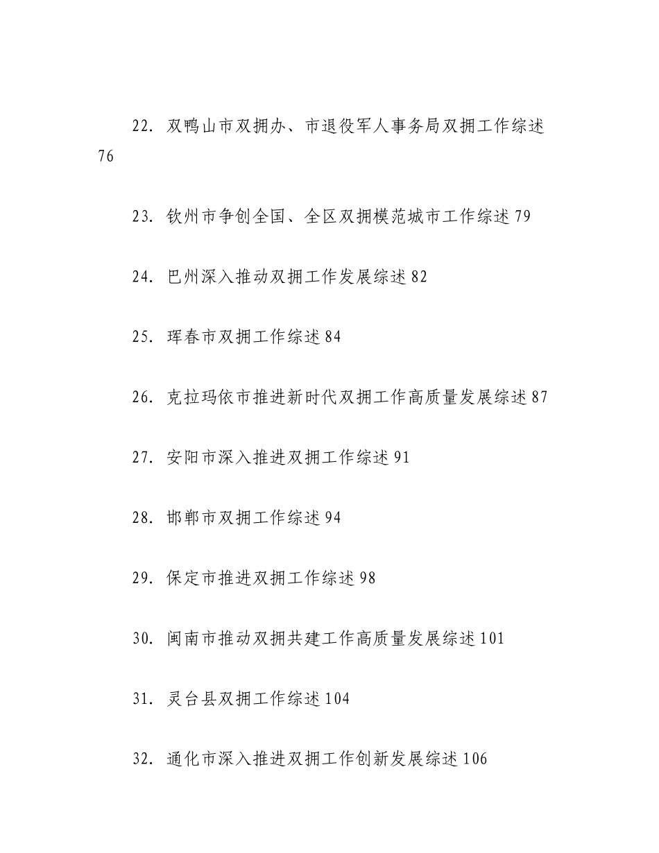 （34篇）2023年双拥工作总结、工作汇报、经验材料汇编.docx_第3页
