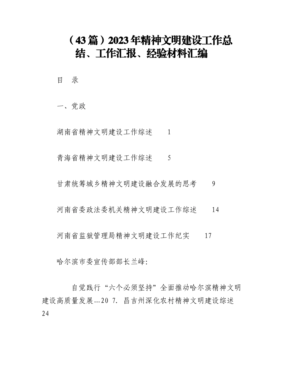 （43篇）2023年精神文明建设工作总结、工作汇报、经验材料汇编.docx_第1页