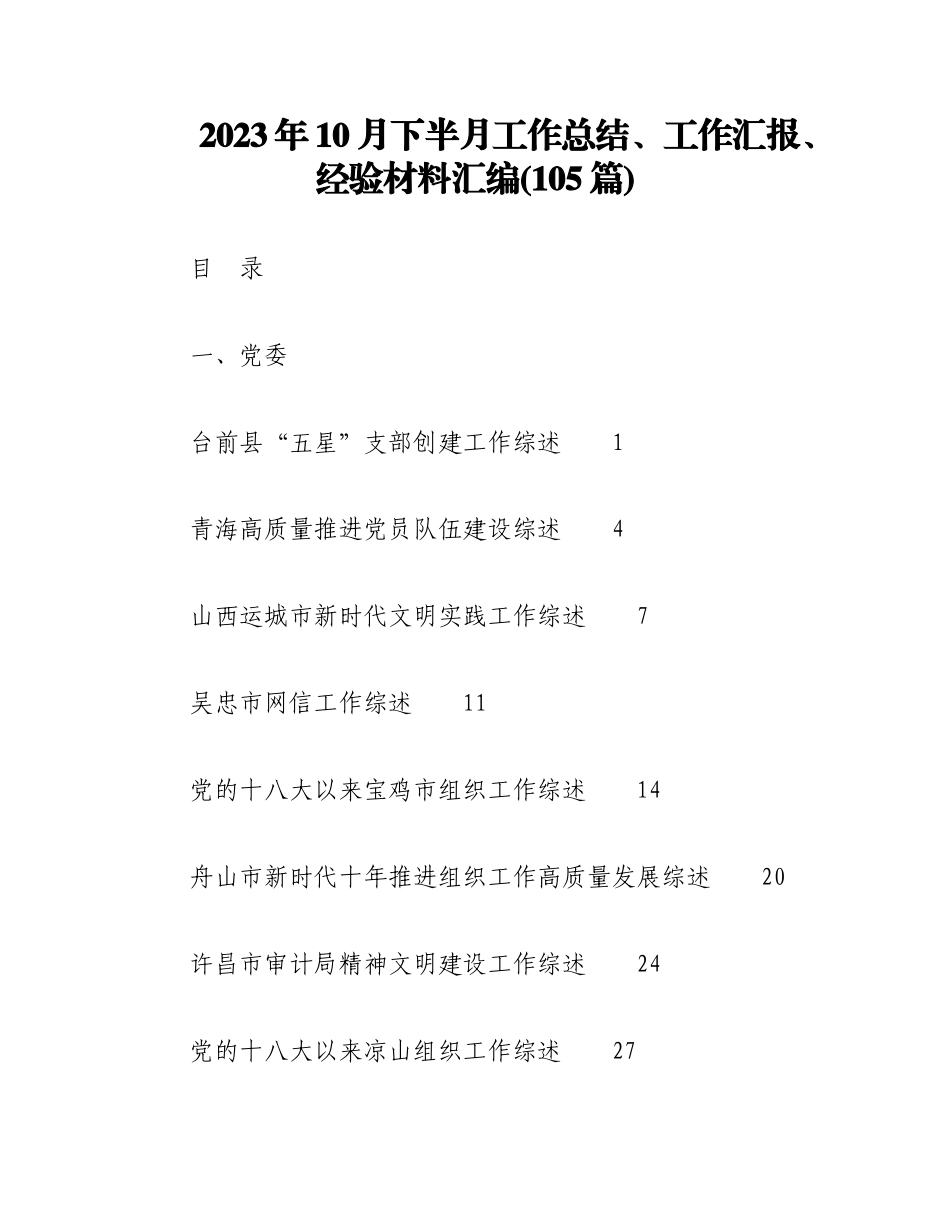 （105篇）2023年10月下半月工作总结、工作汇报、经验材料汇编.docx_第1页
