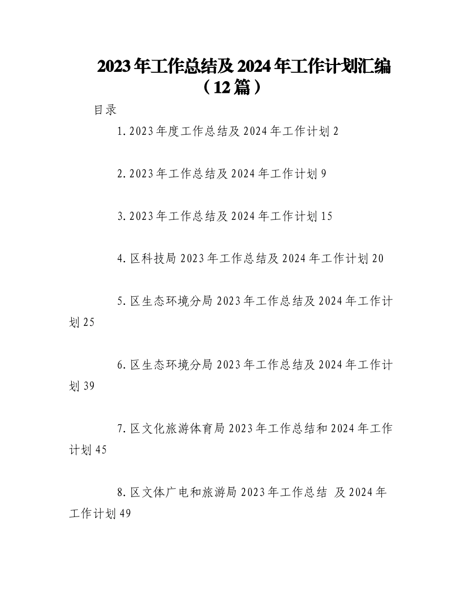 （12篇）2023年工作总结及2024年工作计划汇编.docx_第1页