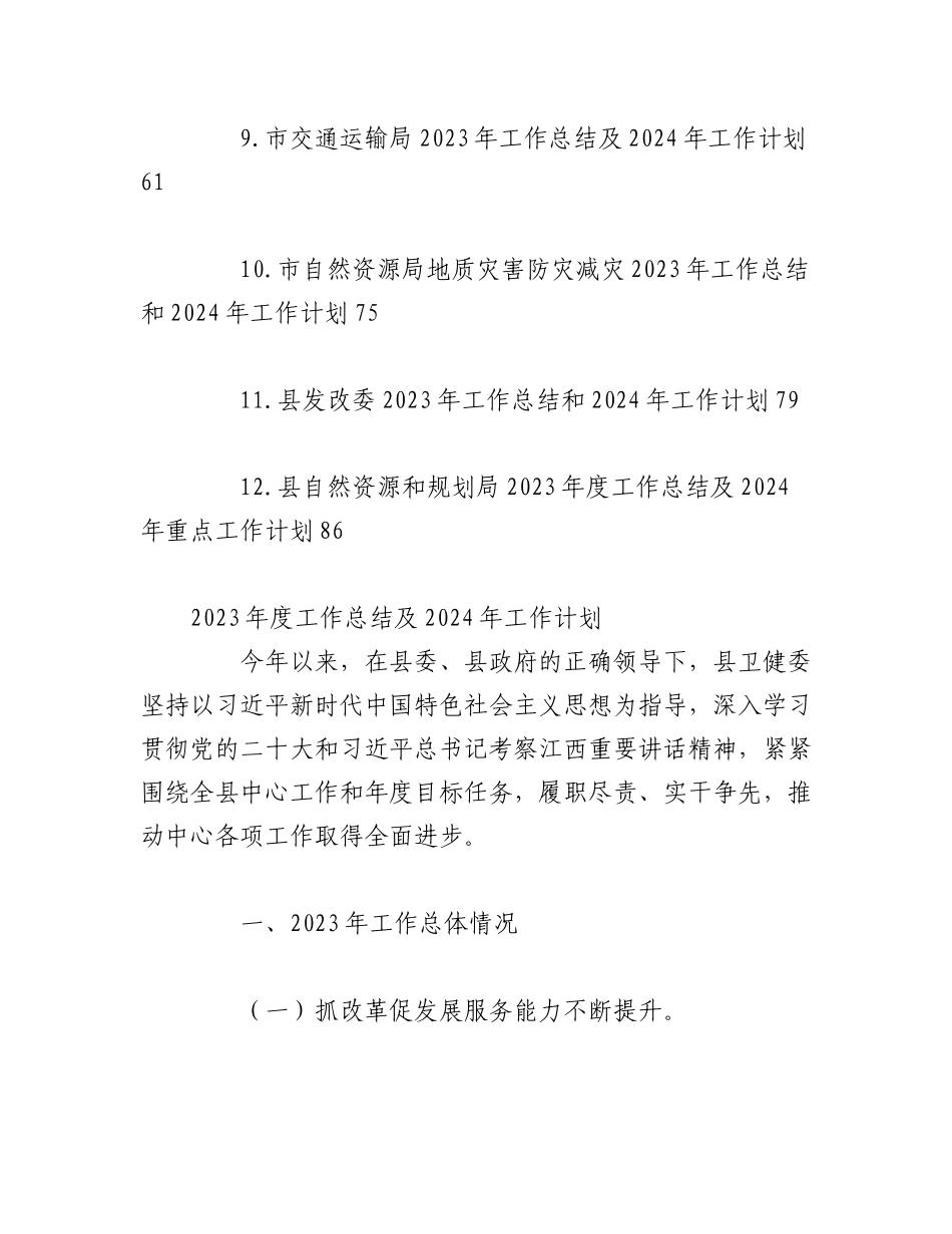 （12篇）2023年工作总结及2024年工作计划汇编.docx_第2页