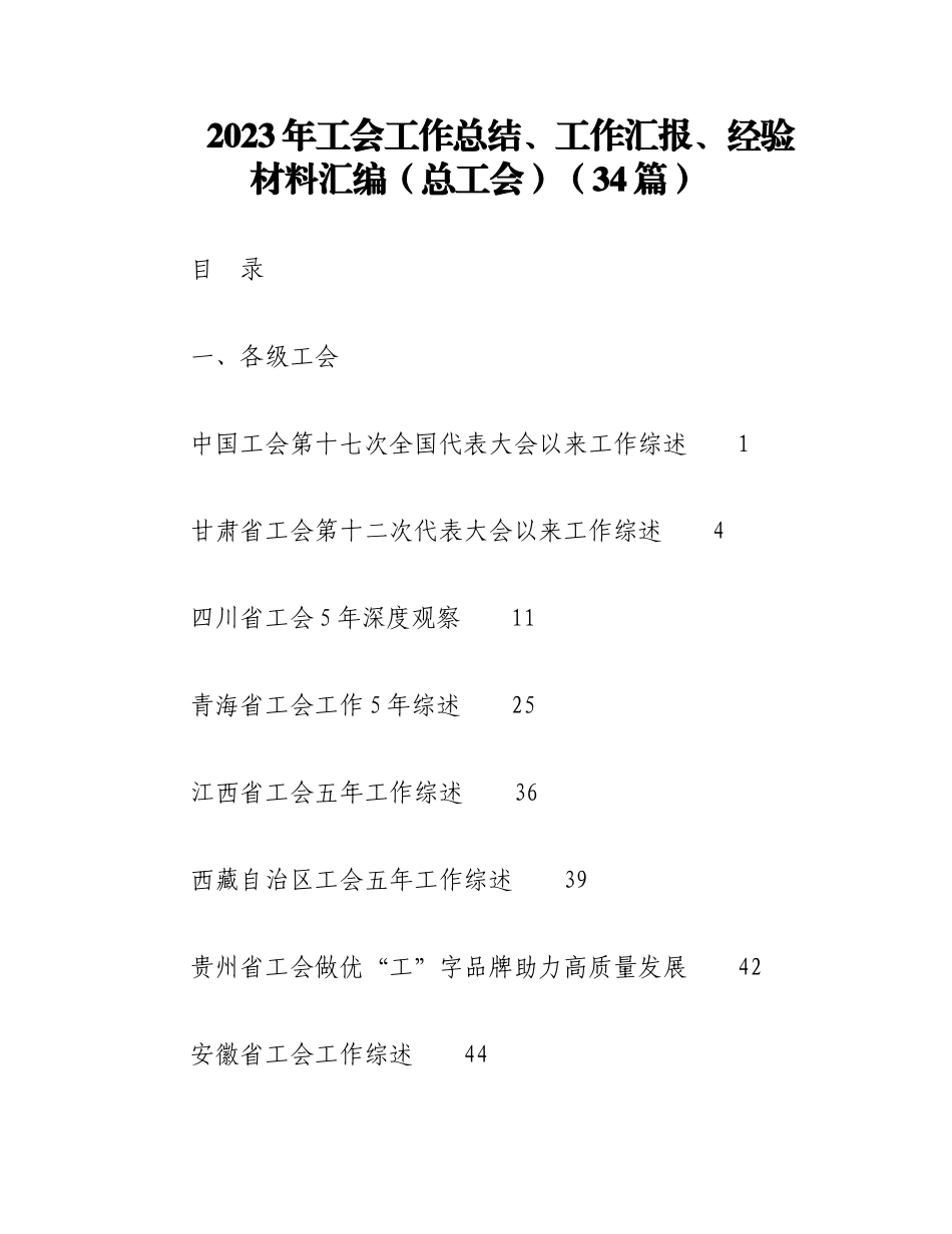 （34篇）2023年工会工作总结、工作汇报、经验材料汇编（总工会）.docx_第1页