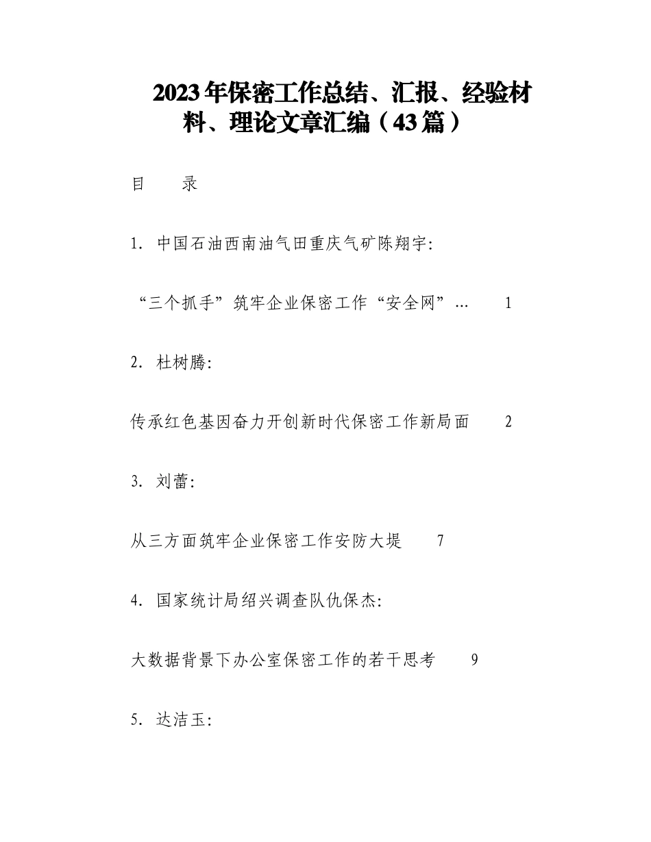（43篇）2023年保密工作总结、汇报、经验材料、理论文章汇编.docx_第1页