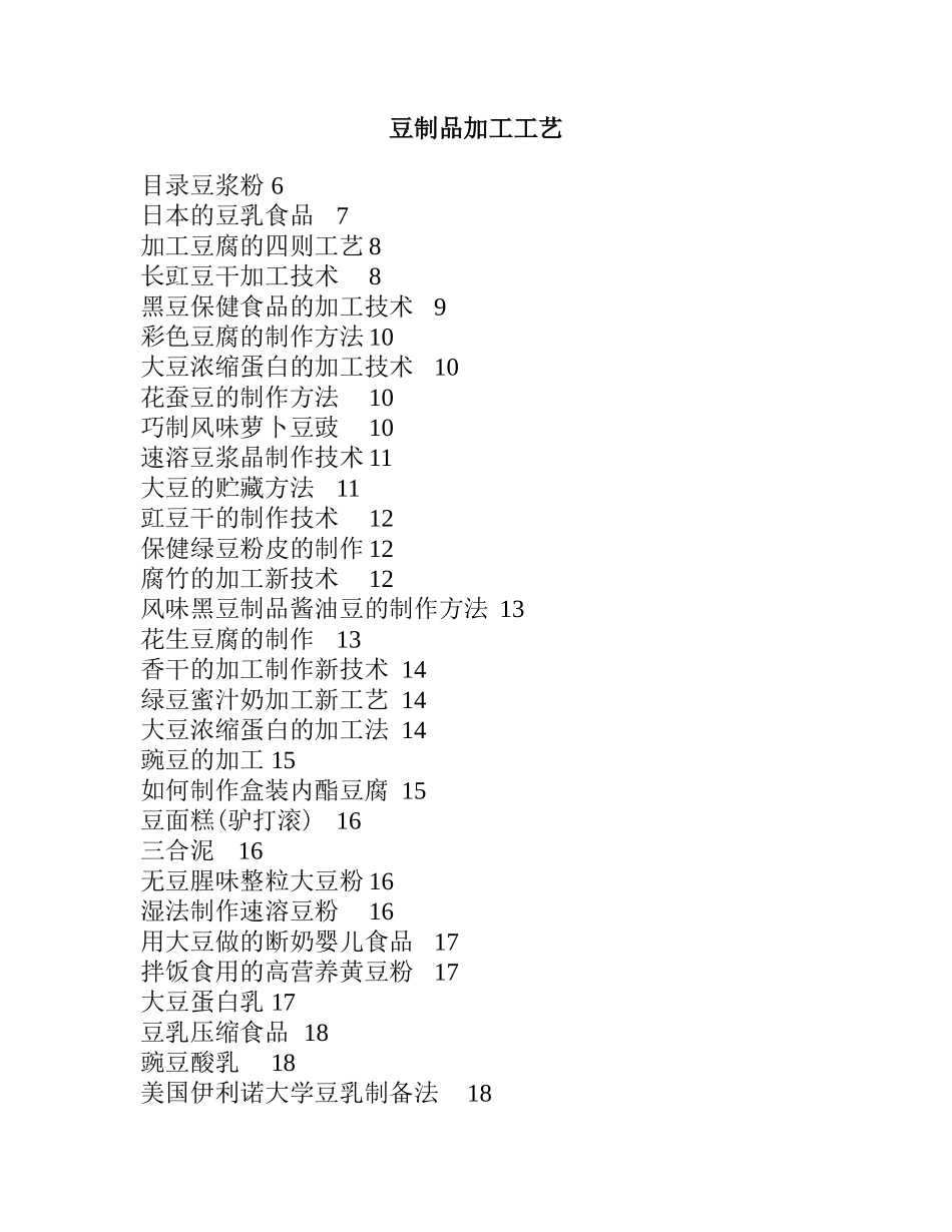 豆制品加工工艺.doc_第1页