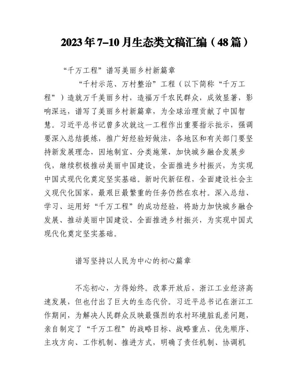 （48篇）2023年7-10月生态类文稿汇编.docx_第1页