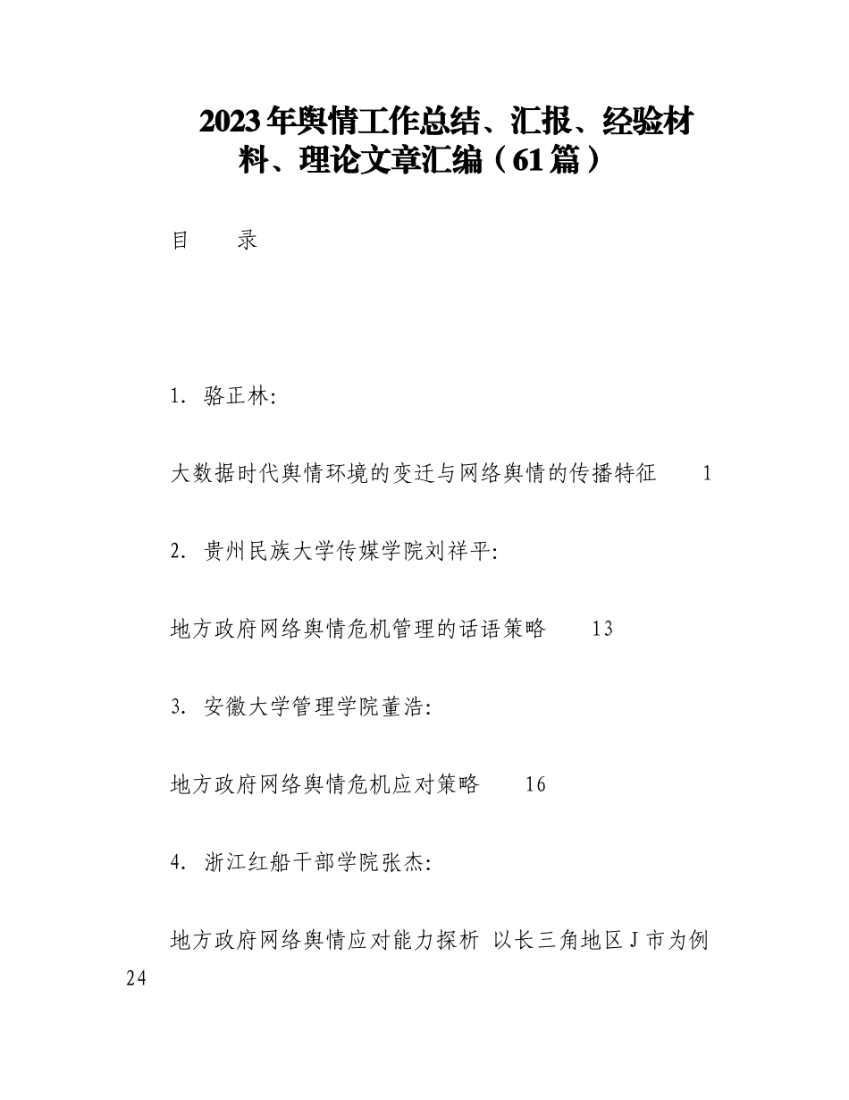 （61篇）2023年舆情工作总结、汇报、经验材料、理论文章汇编.docx_第1页